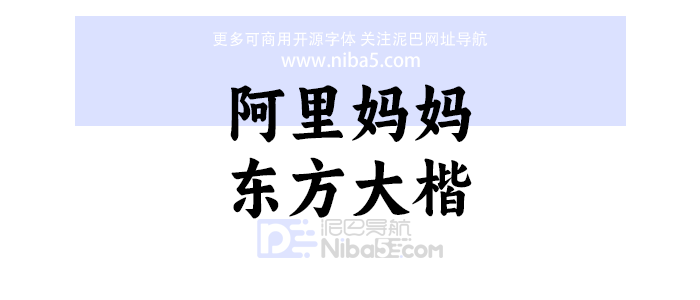 阿里妈妈东方大楷