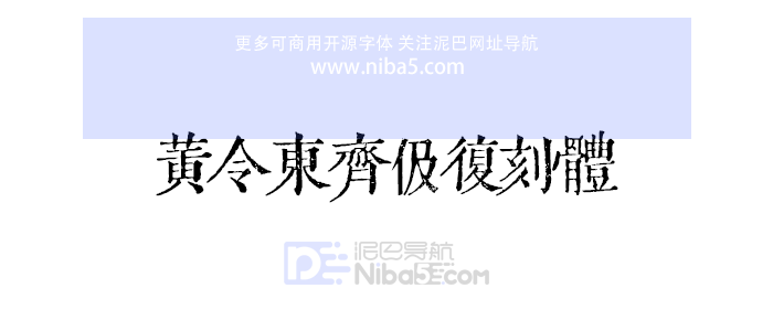 黄令东齐伋复刻体