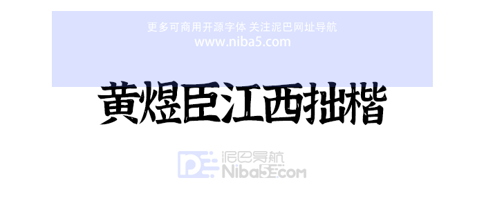 黄煜臣江西拙楷
