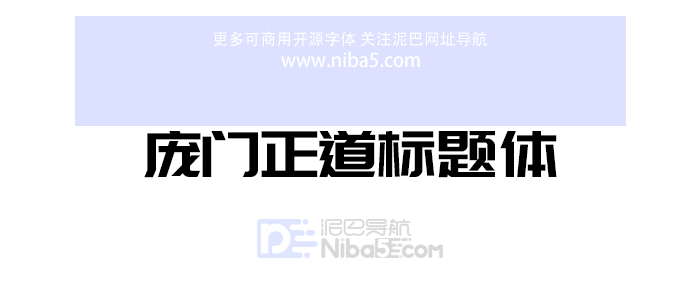 庞门正道标题体