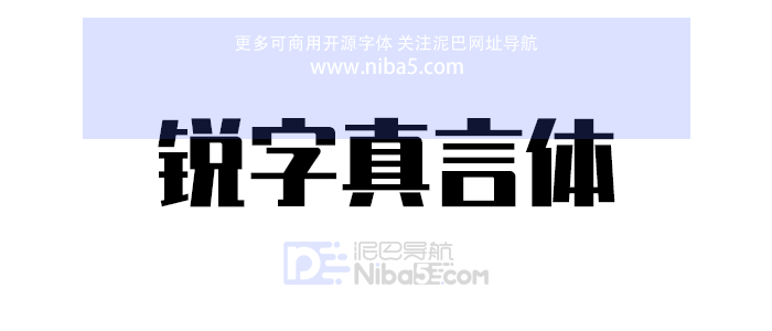 锐字真言体