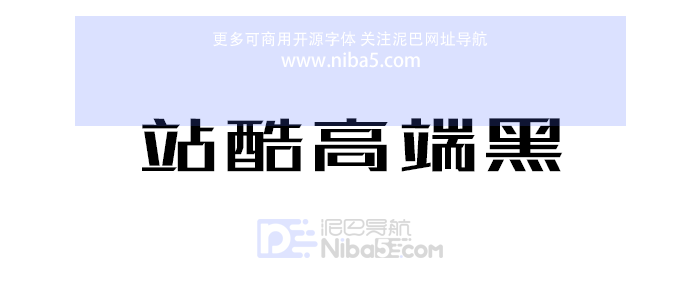 站酷高端黑