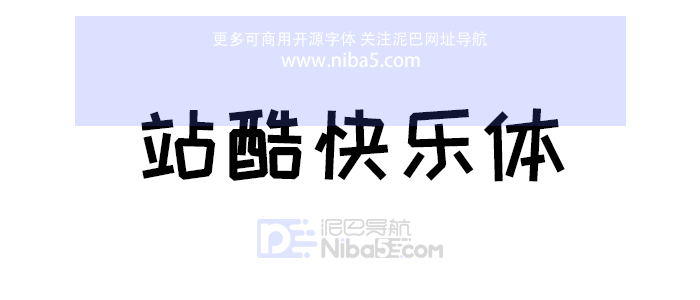 站酷快乐体