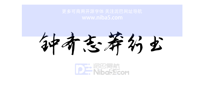 钟齐志莽行书