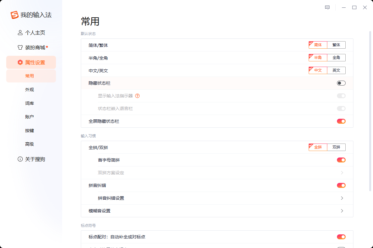 简单几步操作关闭搜狗输入法广告弹窗