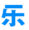 下得乐