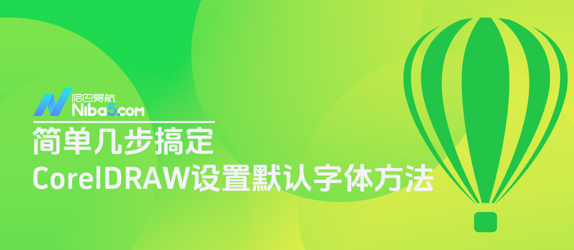 简单几步搞定CorelDRAW中设置默认字体方法